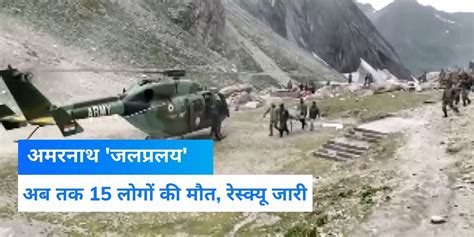 At Least 15 People Dead Amarnath Yatra Suspended After Cloudburst