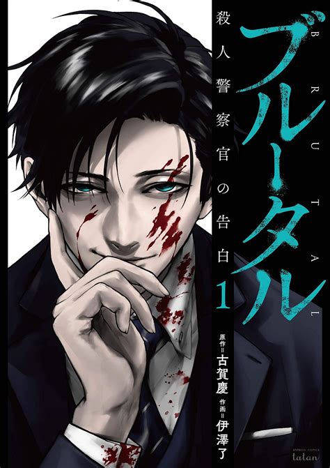 Manga VO Brutal - Satsujin Kansatsukan no Kokuhaku jp Vol.1 ( IZAWA Ryô