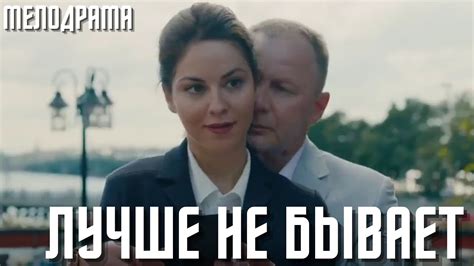 ЛУЧШЕ НЕ БЫВАЕТ Комедийный сериал все серии подряд Русские