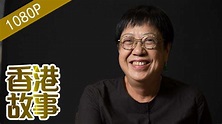 電影賭徒 許鞍華：六奪金像獎最佳導演【香港故事】 粵語版 - YouTube