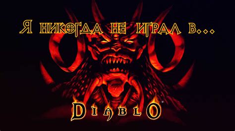 Я никогда не играл в Diablo Обзор Diablo I Компьютерные и