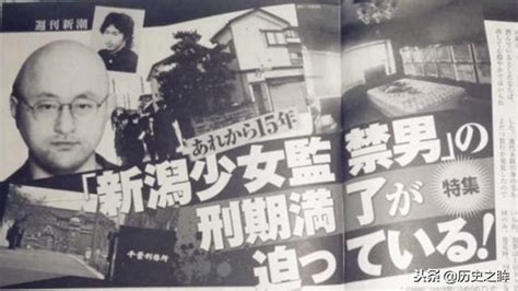 新潟少女監禁事件：日本少女遭變態男子綁架，10年後意外現身！ 每日頭條