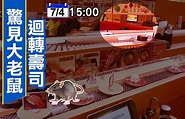 老鼠在軌道上跑！知名迴轉壽司消毒2小時再營業 消費者氣炸｜東森新聞