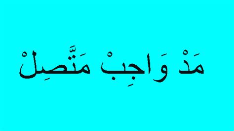 Biasanya surat dalam juz 30 sering dibaca ketika shalat setelah bacaan surat al fatihah. Contoh Bacaan Mad Wajib Muttasil dalam juz Amma & nama ...