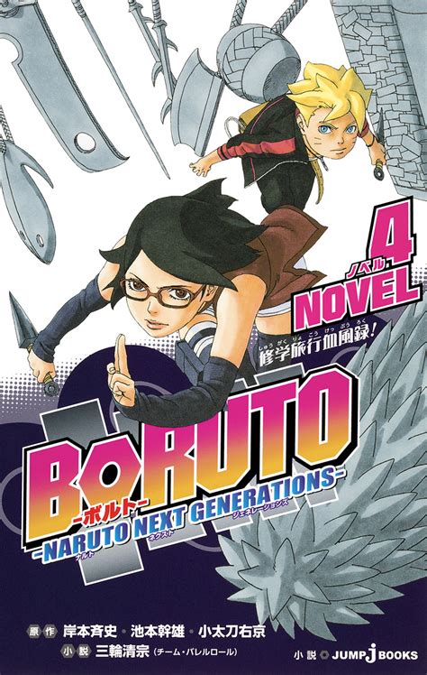 Boruto ボルト Naruto Next Generations Novel 4｜書籍情報｜jump J Books｜集英社