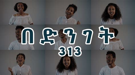 Bedinget313 በድንገት313 Official Video New Amharic Gospel Song 2022