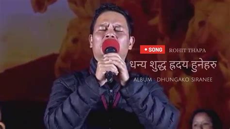 धन्य शुद्ध ह्रदय dhanya sudha hriday rohit thapa dhungako siranee album lyrics youtube