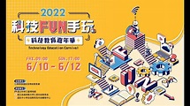 2022科技嘉年華線上成果展－外部預告片 - YouTube