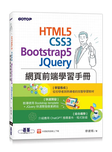 Html5、css3、bootstrap5、jquery網頁前端學習手冊
