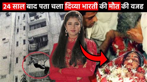 24 साल बाद दिव्या भारती की सच्चाई आई सामने Bollywood Actress Divya Bharti Mystery Youtube