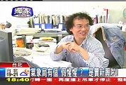 〈獨家〉氣象局有個「假惺惺」？ 是賈新興啦！││TVBS新聞網