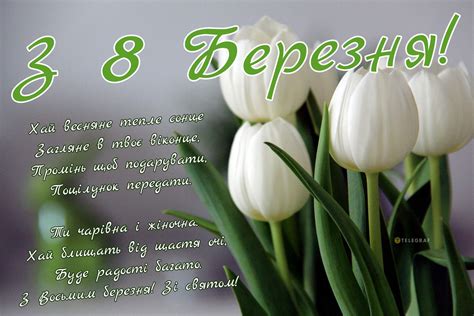 З 8 Березня 2024 — красиві листівки картинки і вірші українською на Жіночий день Телеграф