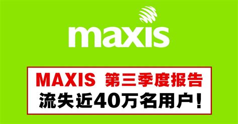 Maxis 第三季度流失近40万名用户！