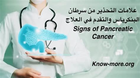 علامات التحذير من سرطان البنكرياس والتقدم في العلاج Signs Of