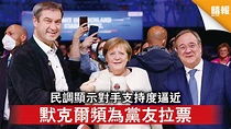 德國大選｜民調顯示對手支持度逼近 默克爾頻為黨友拉票 - 晴報 - 時事 - 要聞 - D210926