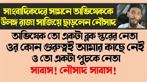 অভিষেক তো একটা ব্লক স্তরের নেতা ওর কোন গুরুত্বই আমার কাছে নেই ও তো একটা পুচকে নেতা youtube