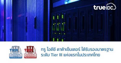 Trueidc.com has the lowest google pagerank and bad results in terms of yandex topical citation index. True IDC ผ่านการรับรองจาก Uptime Institute ถึง 2 ด้าน แห่ง ...