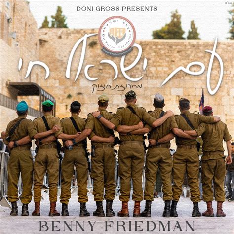 ‎am yisrael chai עם ישראל חי album by benny friedman apple music