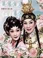 香港「影迷公主」陳寶珠70歲回歸舞台 十年出演二百多部電影 - 每日頭條