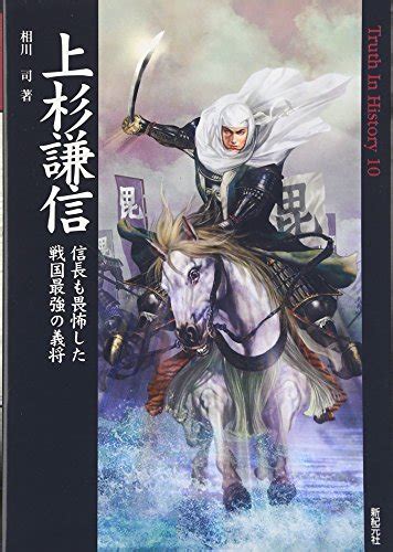 9784775305249 Uesugi Kenshin Nobunaga Mo Ifushita Sengoku SaikyoÌ