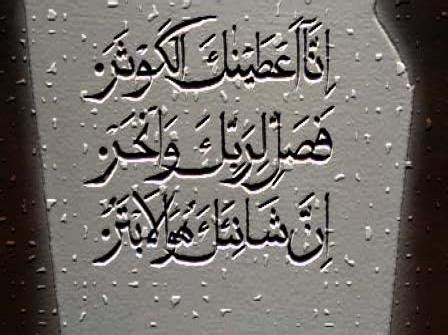 36 gambar kaligrafi yang keren cocok untuk jadi wallpapermu. Gambar Kaligrafi Surat Al Kautsar