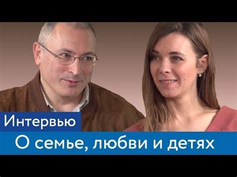 Обещал не заниматься политикой, его выпустили, но он обещание не сдержал. Ходорковский о семье, любви и детях | Интервью Анастасии Изюмской - YouTube