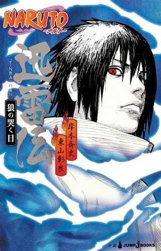 Naruto Jinraiden: Okami no Naku Hi (Light Novel) Manga | Anime-Planet