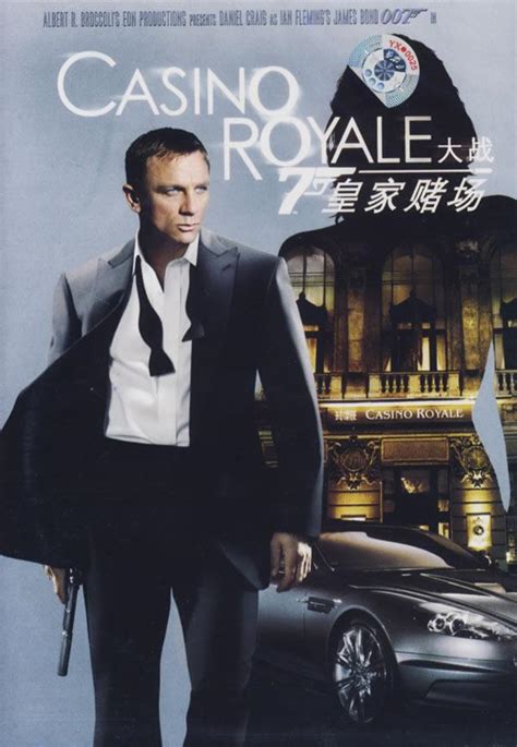 007：大战皇家赌场（2006年马丁·坎贝尔导演电影） 搜狗百科