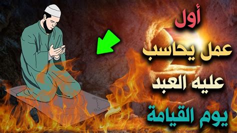 عن أبي أمامة الباهلي رضي الله عنه قال : ‫أول عمل يحاسب عليه العبد يوم القيامة ؟ مكانته في الإسلام وثمراته التي تؤثر على الإنسان ...