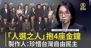 「人選之人」抱4座金鐘 製作人：珍惜台灣自由民主 - 新唐人亞太電視台