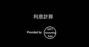 【GATT Accounting Tutor】利息計算(The calculation of simple interest )