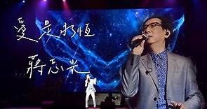 蔣志光《愛是永恆》【蔣志光 Ram Chiang Live Concert in Genting 2023】