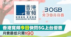 香港寬頻快閃一日5G上台優惠    月費最低$90 - 香港經濟日報 - 理財 - 精明消費