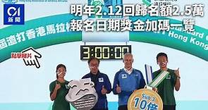 渣打馬拉松2023︱明年2.12回歸名額2.5萬 報名日期獎金加碼一覽｜01新聞