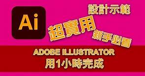 Adobe Illustrator宣傳單張設計教學