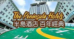 【半島酒店 Staycation】香港 半島酒店 直升機 勞斯萊斯 兩日一夜 住宿體驗 百年歷史 香江情懷 The Peninsula Hotels | 吃喝玩樂
