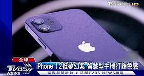 iPhone 12推「夢幻紫」 智慧型手機大打顏色戰