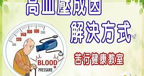 【高血壓】苦行老師解講高血壓成因及解決方式