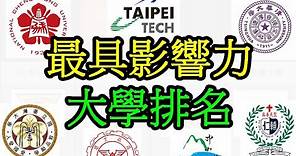 2022 台灣最具影響力大學排名 | Top Universities in Taiwan 2022 | 數據台灣 DATAiwan