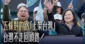 蔡英文親自剖析：五條對的路「上架台灣」，台灣不走回頭路！