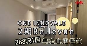 【信報睇盤】ONE INNOVALE 2期Bellevue 288呎1房 無走廊更慳位