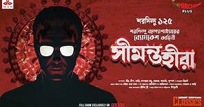 Sunday Suspense Classics | Saradindu Bandyopadhyay | Seemanta Heera | Mirchi Bangla