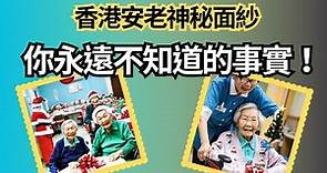 香港安老神秘面紗,你永遠不知道的事實,|安老, 安老院, |安老事務及開設安老或殘疾院舍
