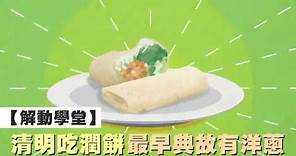 【解動學堂】 清明吃潤餅 最早典故有洋蔥 | 台灣蘋果日報