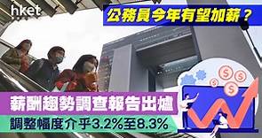 【公務員薪酬調整】薪酬趨勢調查報告出爐　調整幅度介乎3.2%至8.3% - 香港經濟日報 - 理財 - 個人增值