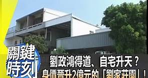 劉政鴻得道、自宅升天？ 身價晉升2億元的「劉家莊園」！ 2013年 第1634集 2300 關鍵時刻