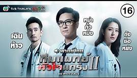 ทีมแพทย์หัวใจแกร่ง ภาค 2 ( BIG WHITE DUEL II ) [ พากย์ไทย ] l EP.16 l TVB Thailand
