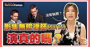 沒有律師執照也能當律師？可能涉及詐欺罪？【律師看劇】