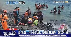 浮潛到一半突漂走!24歲遊客溺水 搶救不治｜TVBS新聞 @TVBSNEWS01