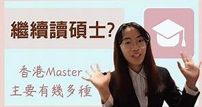 【沸得起系列】香港碩士學位課程值得讀嗎?🤔︱對於碩士的嚮往🐋︱研究生是什麼? 👩‍🎓︱ 我的夢想就是拿一個碩士學位🧑🏻‍🎓︱